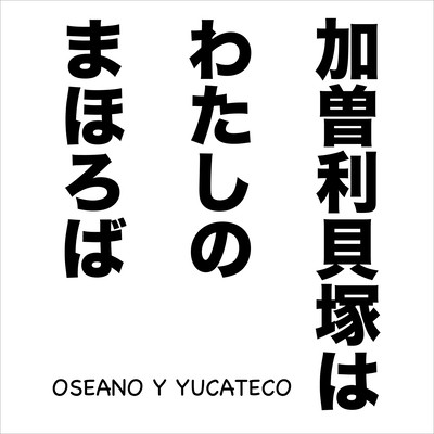 加曽利貝塚はわたしのまほろばのジャケット写真