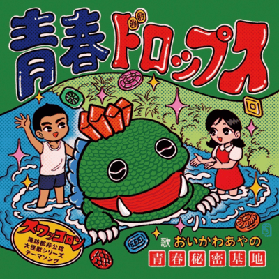 seishundoroppusu Front Cover