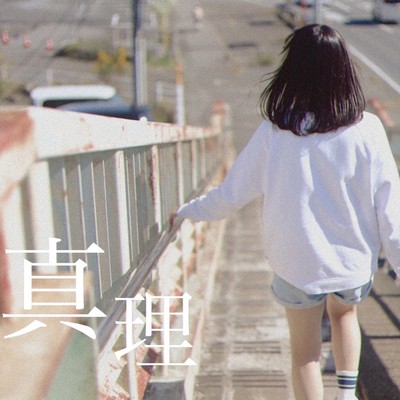 真理のジャケット写真