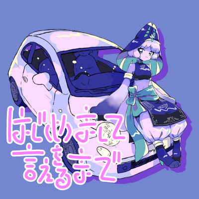 Hajimemashite wo ierumade Front Cover