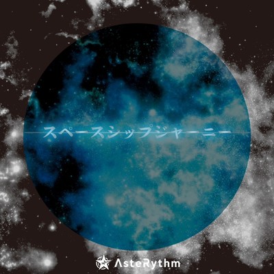 スペースシップジャーニーのジャケット写真