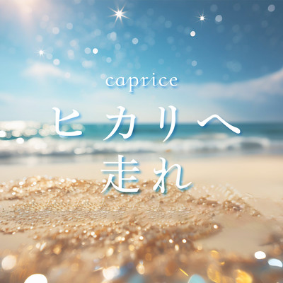 ヒカリへ走れのジャケット写真