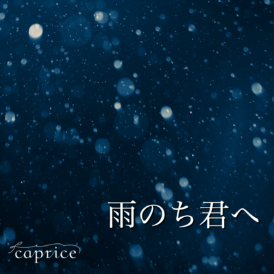 雨のち君へのジャケット写真
