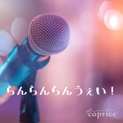 らんらんらんうぇい!のジャケット写真