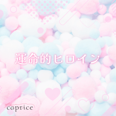 UnmeitekiHeroine Front Cover