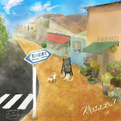 スキだったでしょ?のジャケット写真