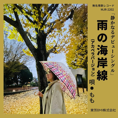 雨の海岸線 (アカペラバージョン)のジャケット写真