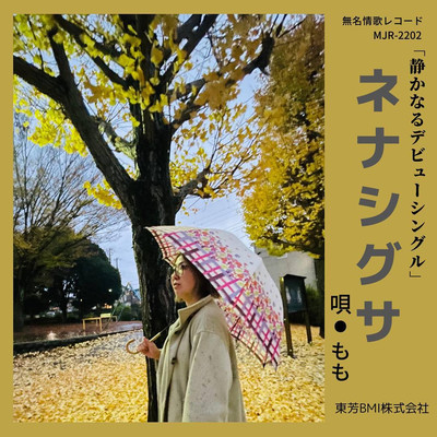 ネナシグサのジャケット写真