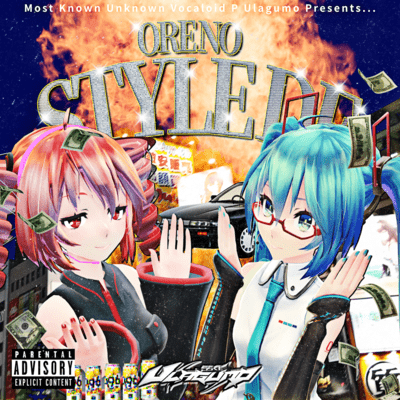 俺のスタイルで (feat. 初音ミク & 重音テト)のジャケット写真