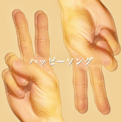 ハッピーソングのジャケット写真