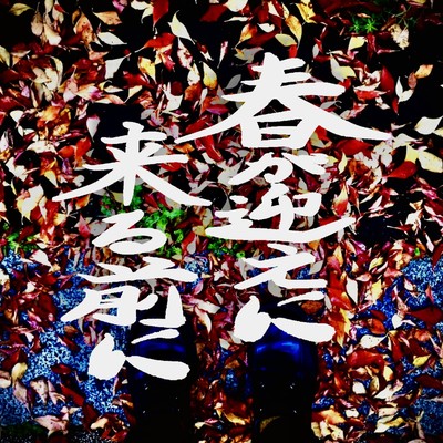 春が迎えに来る前にのジャケット写真