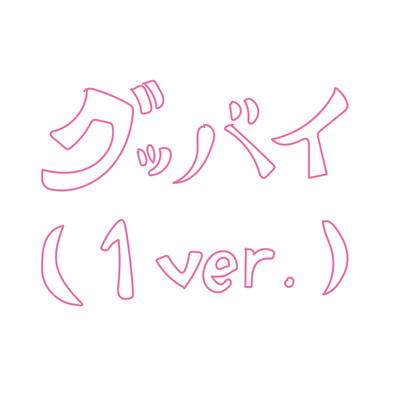 グッバイ (1 ver.)のジャケット写真