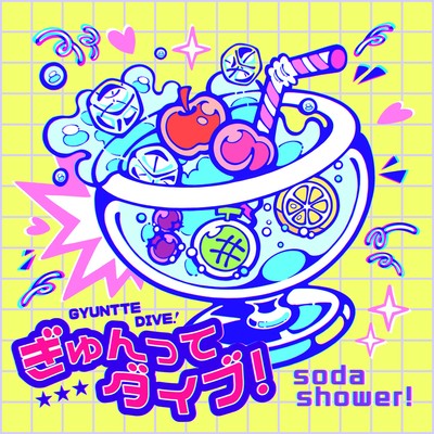 ぎゅんってダイブ!のジャケット写真