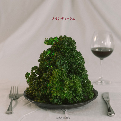 メインディッシュのジャケット写真