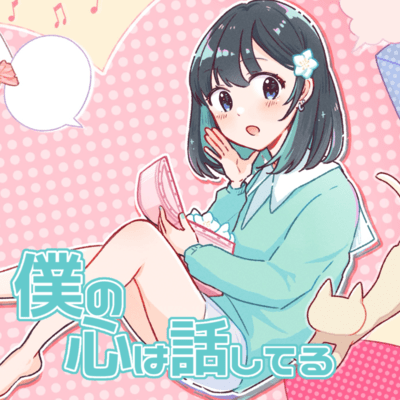 僕の心は話してる (feat. #kzn)のジャケット写真