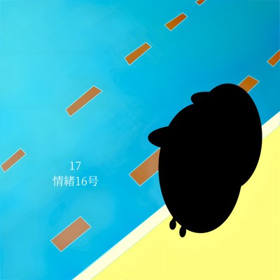 17のジャケット写真