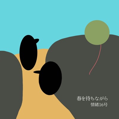 春を待ちながらのジャケット写真