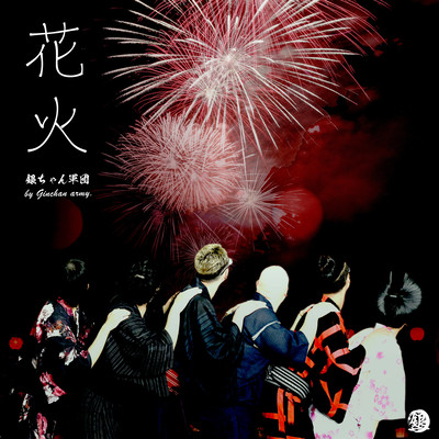 花火のジャケット写真