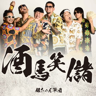 酒馬笑儲のジャケット写真