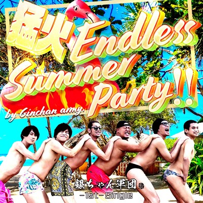 猛火〜Endless Summer Party〜のジャケット写真