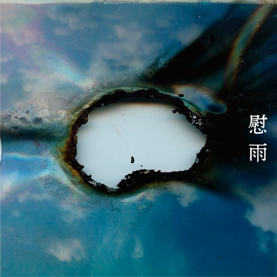 nagusame Front Cover