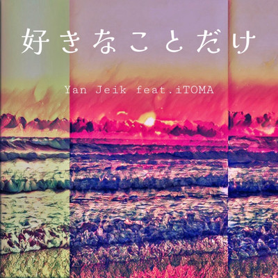 好きなことだけ (feat. iTOMA)のジャケット写真