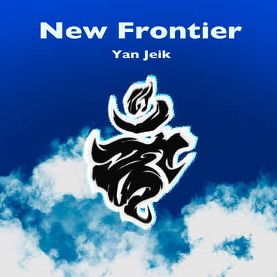 New Frontierのジャケット写真