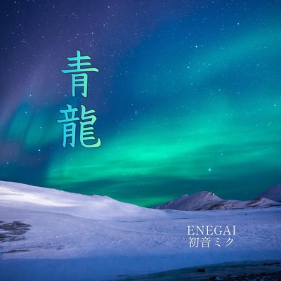 Blue Dragon (feat. HATSUNE MIKU) Front Cover