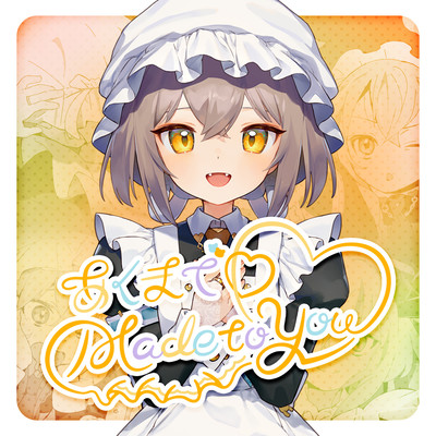 あくまで♡made to youのジャケット写真