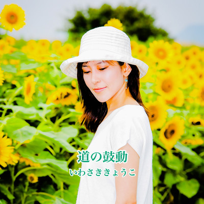 道の鼓動のジャケット写真