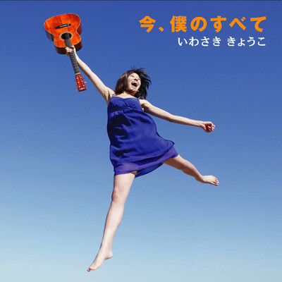 今、僕のすべてのジャケット写真