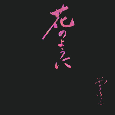花のようにのジャケット写真