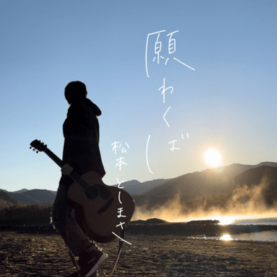 願わくばのジャケット写真