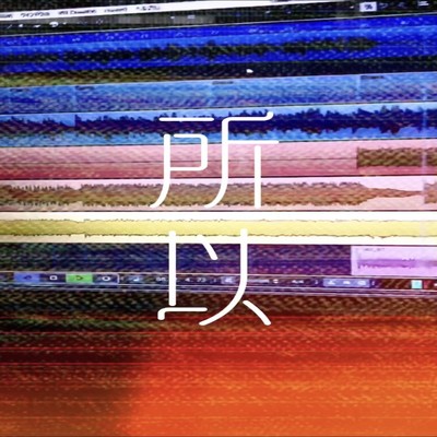 所以 (feat. 鈴木龍二)のジャケット写真