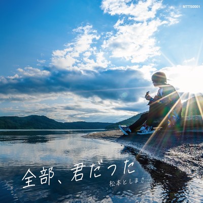 全部、君だったのジャケット写真