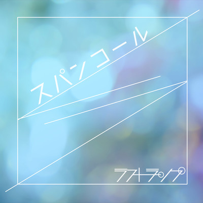 Supankoru Front Cover