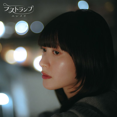 Enmei (chorus ver.) Front Cover