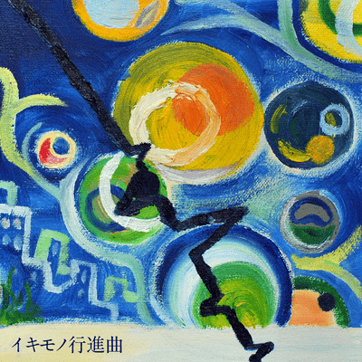 イキモノ行進曲のジャケット写真