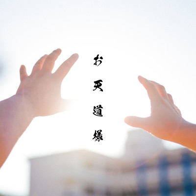 お天道様 (feat. Yam-C)のジャケット写真