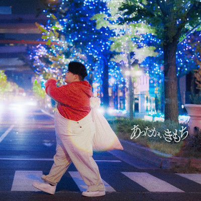 あったかいきもちのジャケット写真