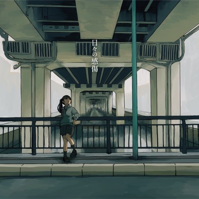 日々の感傷のジャケット写真