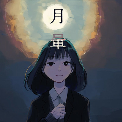 Moon halo (feat. HATSUNE MIKU) Front Cover