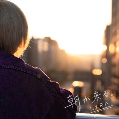 朝が来る。のジャケット写真