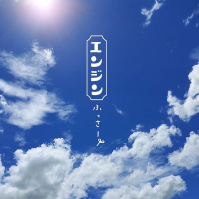 エンジンのジャケット写真