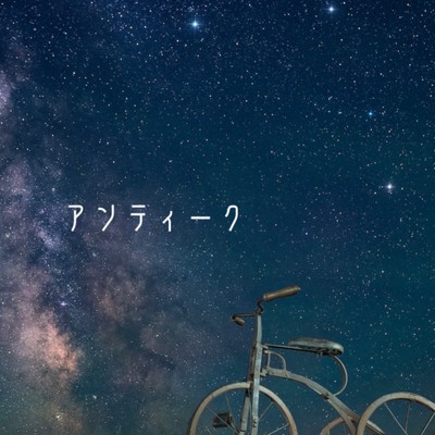 アンティークのジャケット写真