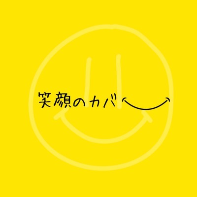 笑顔のカバーのジャケット写真
