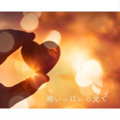 胸いっぱいの愛でのジャケット写真