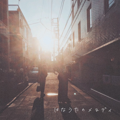 はなうたのメロディのジャケット写真