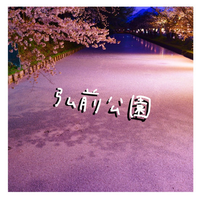 弘前公園のジャケット写真