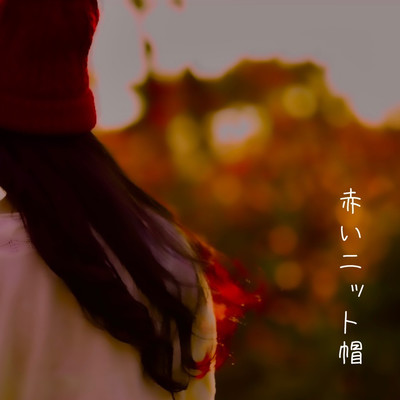 赤いニット帽のジャケット写真